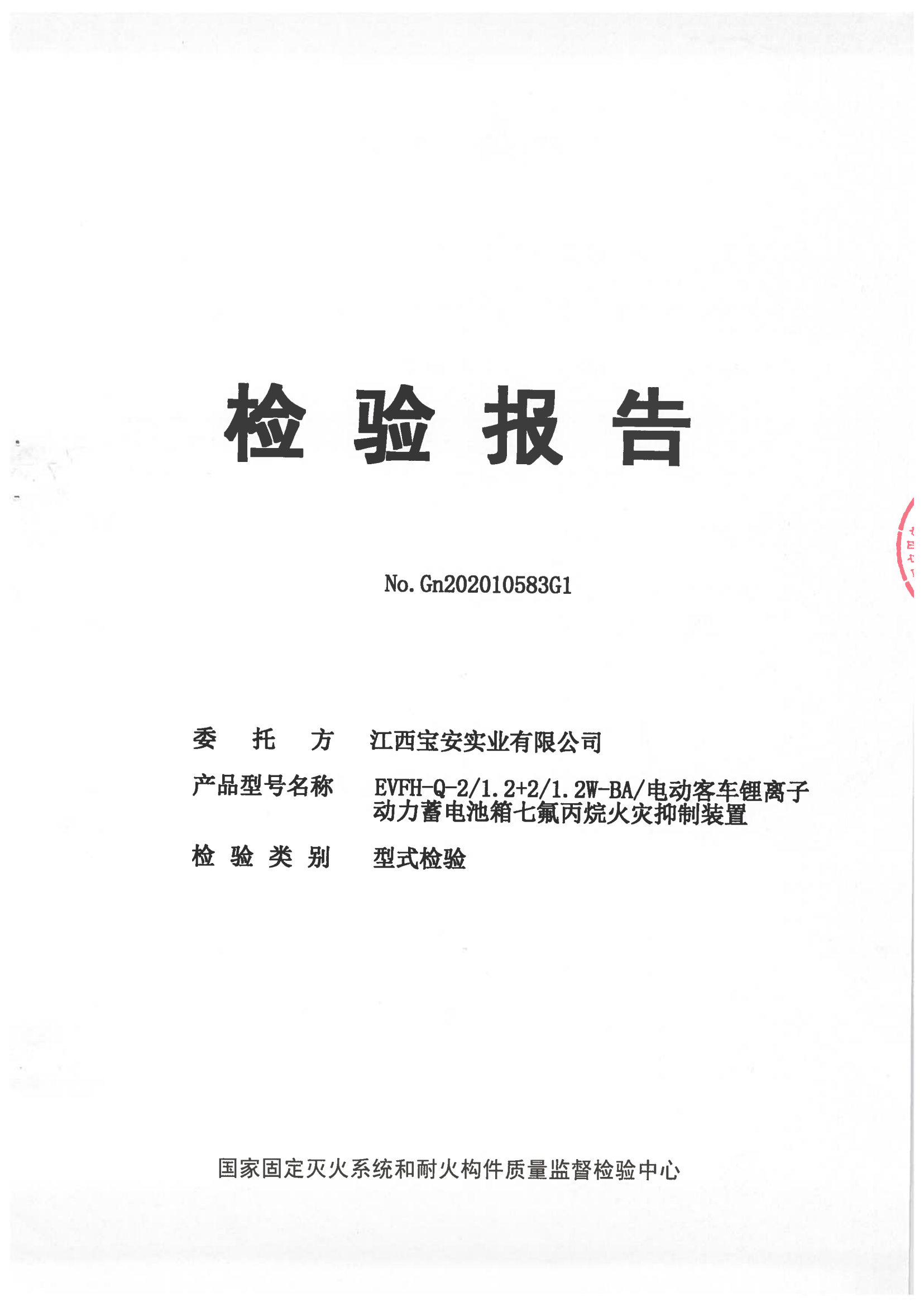 電動客車鋰離子動力蓄電池箱七氟丙烷火災(zāi)抑制裝置檢驗報告